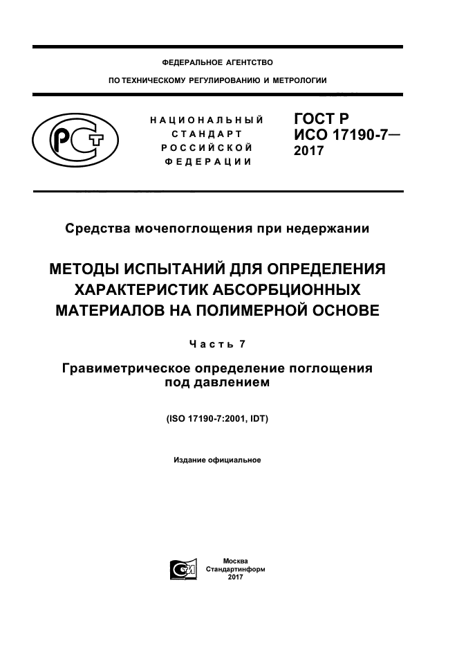 ГОСТ Р ИСО 17190-7-2017