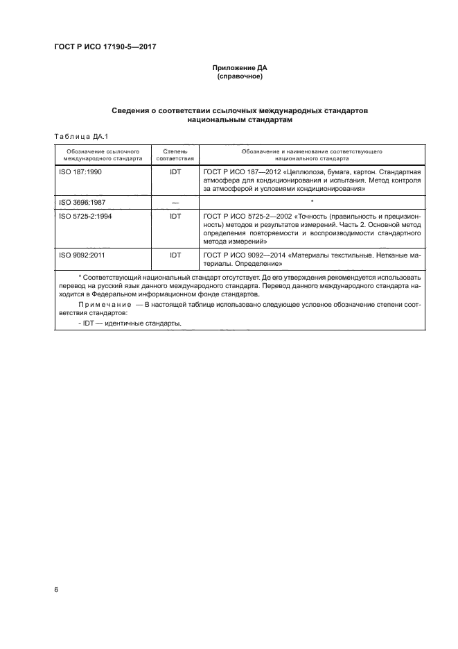 ГОСТ Р ИСО 17190-5-2017