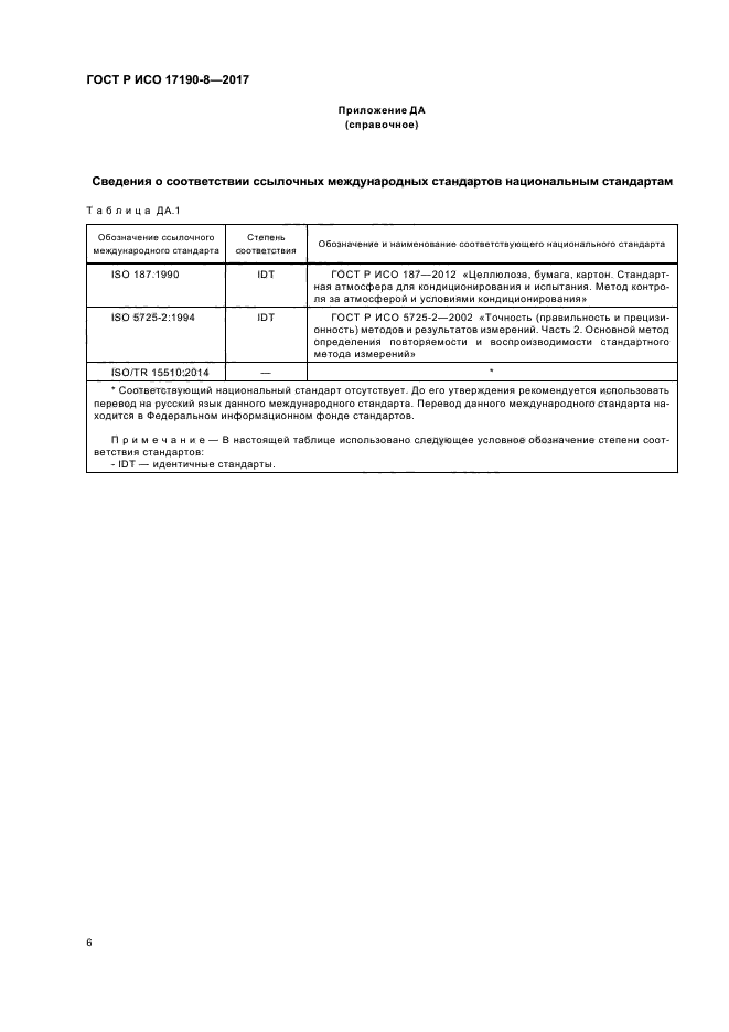 ГОСТ Р ИСО 17190-8-2017