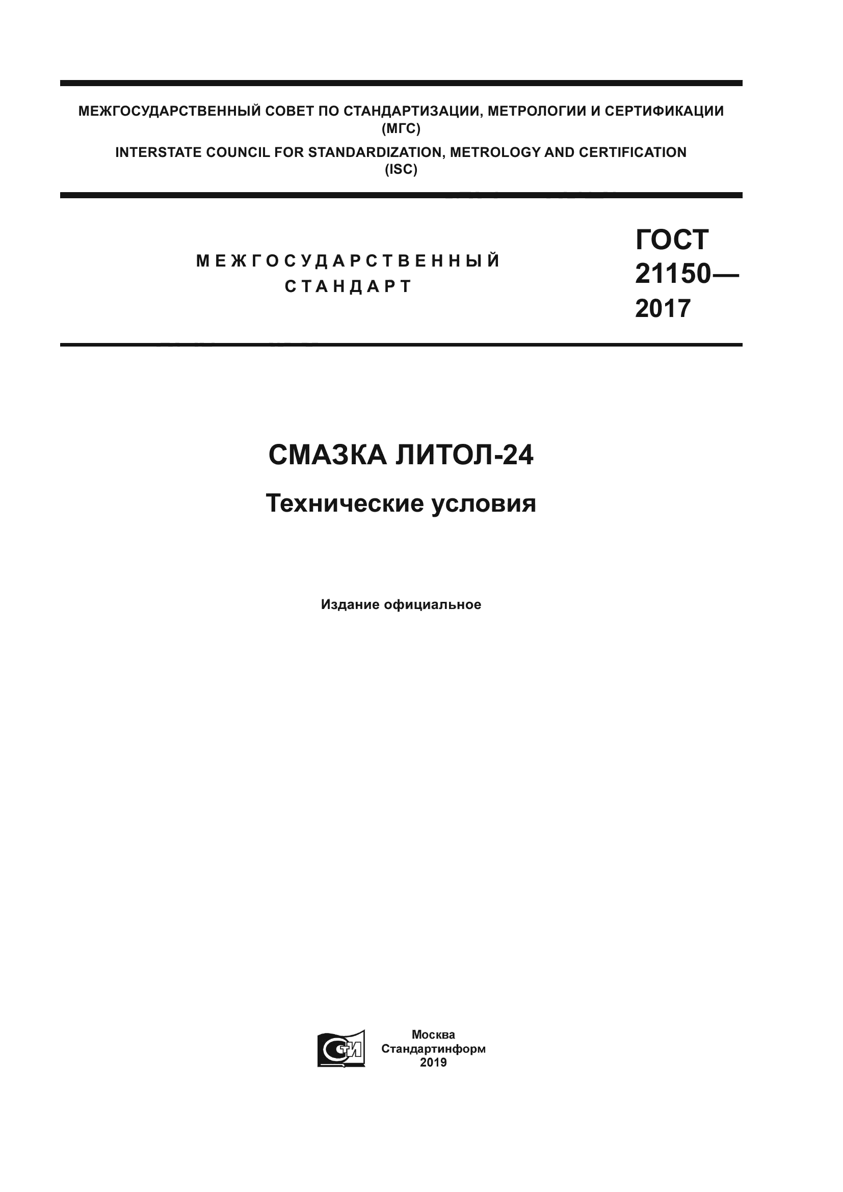 ГОСТ 21150-2017