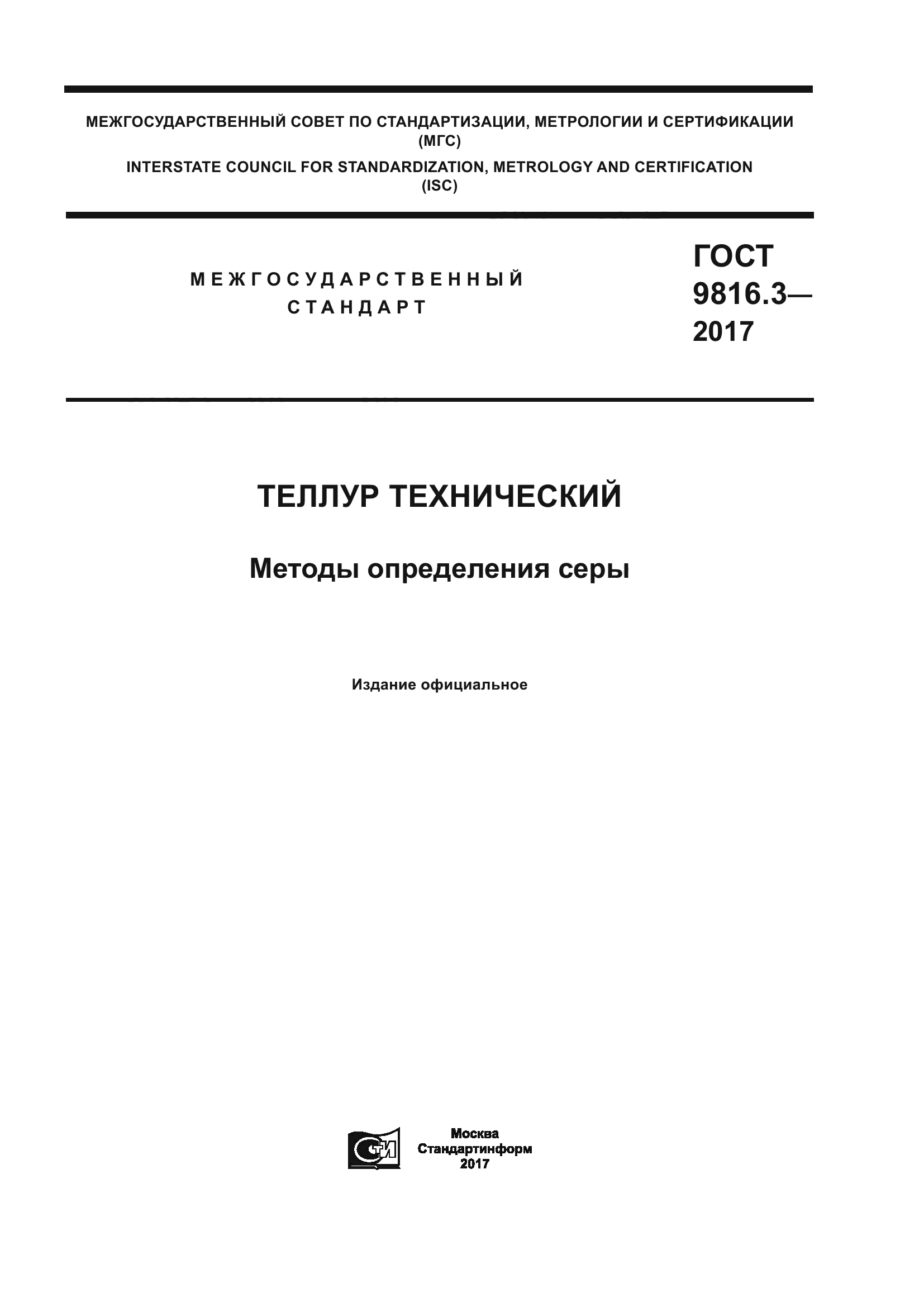 ГОСТ 9816.3-2017