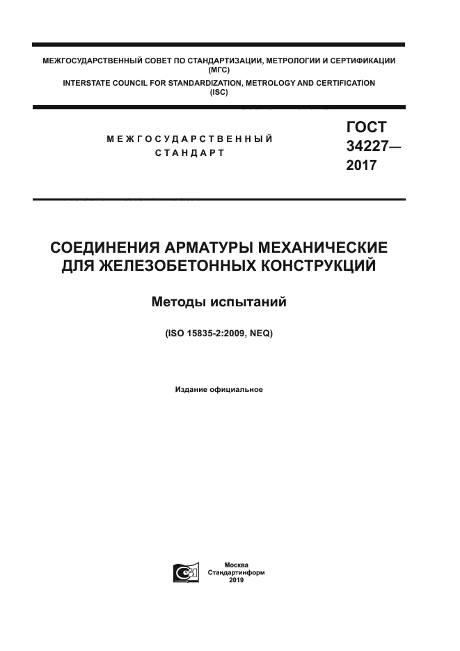 ГОСТ 34227-2017