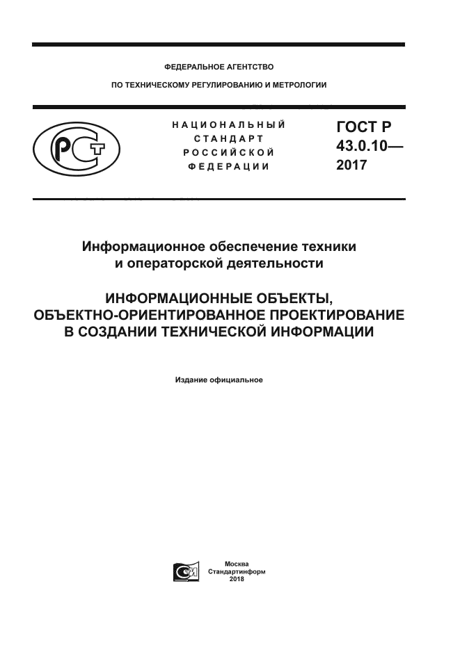 ГОСТ Р 43.0.10-2017