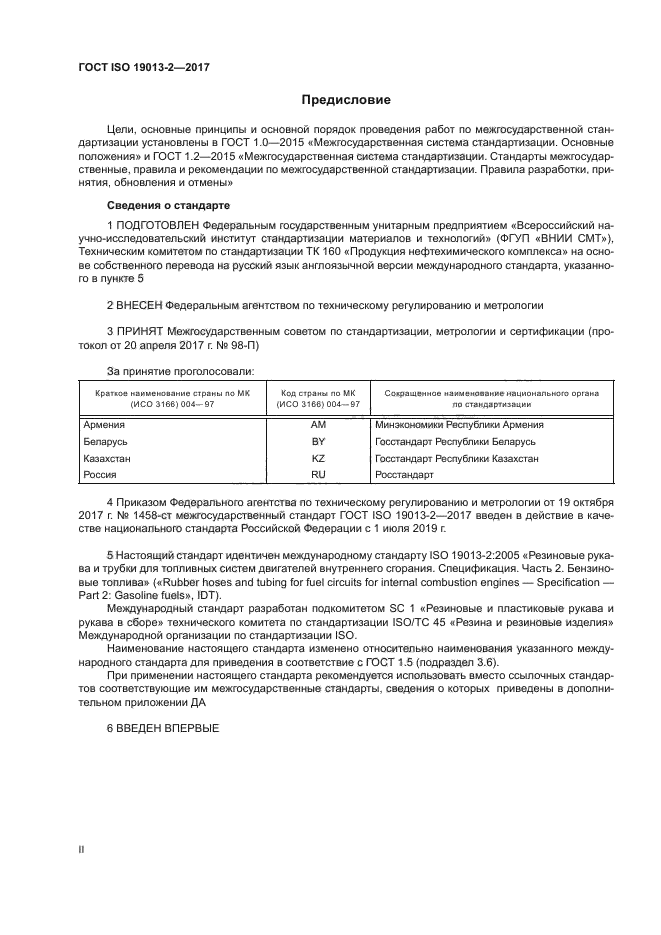 ГОСТ ISO 19013-2-2017