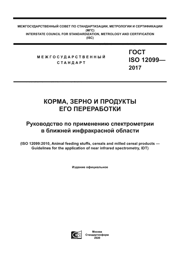 ГОСТ ISO 12099-2017