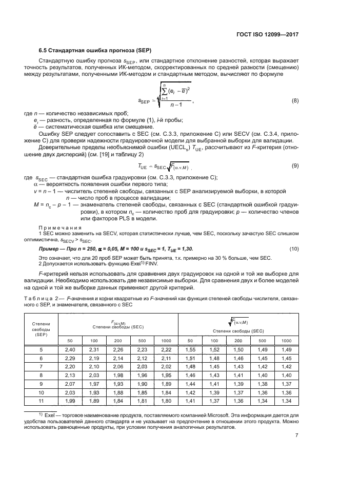 ГОСТ ISO 12099-2017