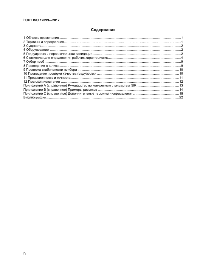 ГОСТ ISO 12099-2017