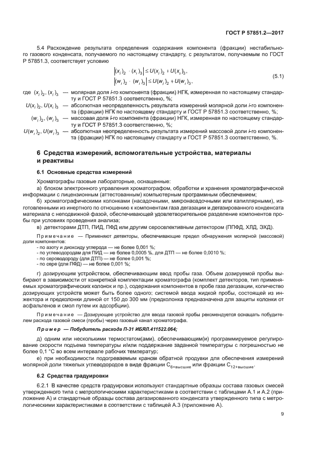 ГОСТ Р 57851.2-2017