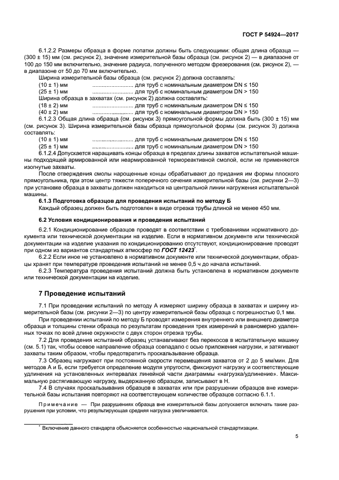 ГОСТ Р 54924-2017