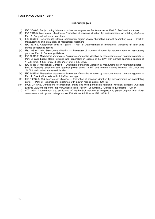 ГОСТ Р ИСО 20283-4-2017