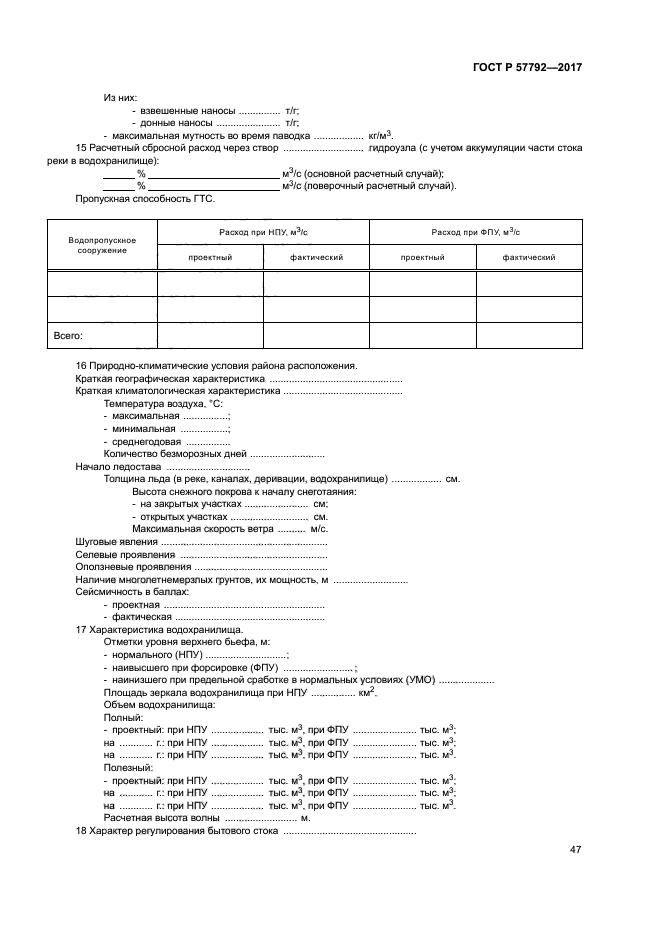 ГОСТ Р 57792-2017