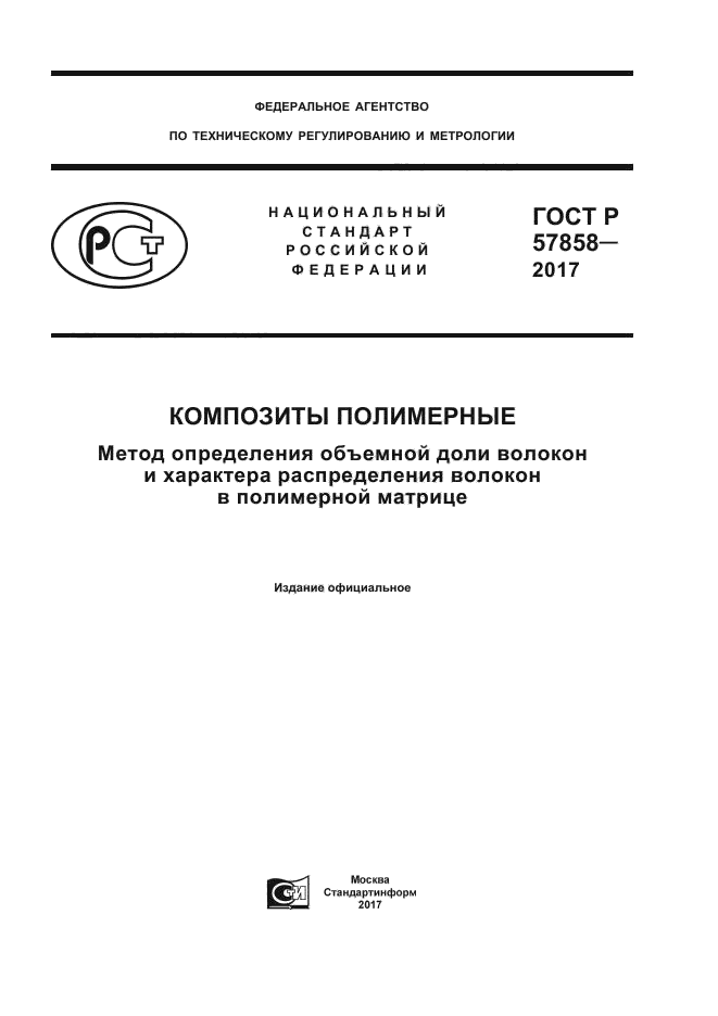 ГОСТ Р 57858-2017