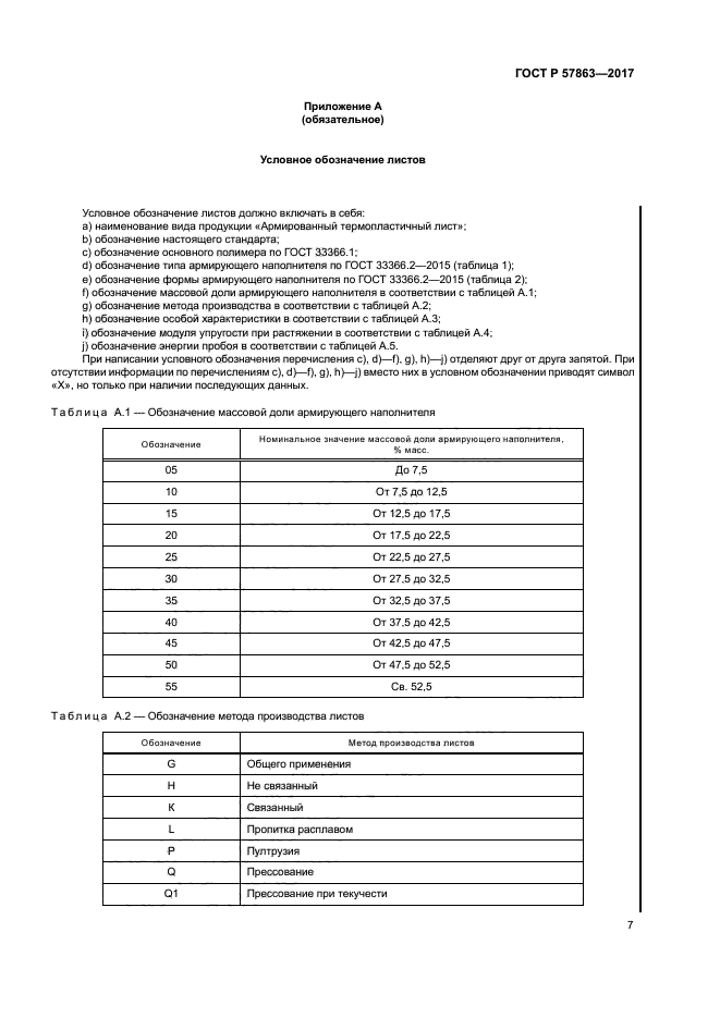 ГОСТ Р 57863-2017