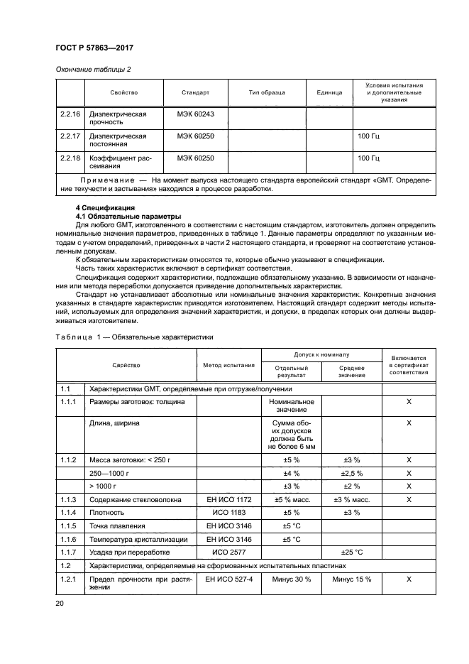 ГОСТ Р 57863-2017