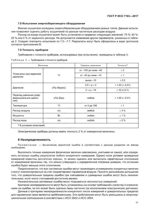 ГОСТ Р ИСО 7183-2017