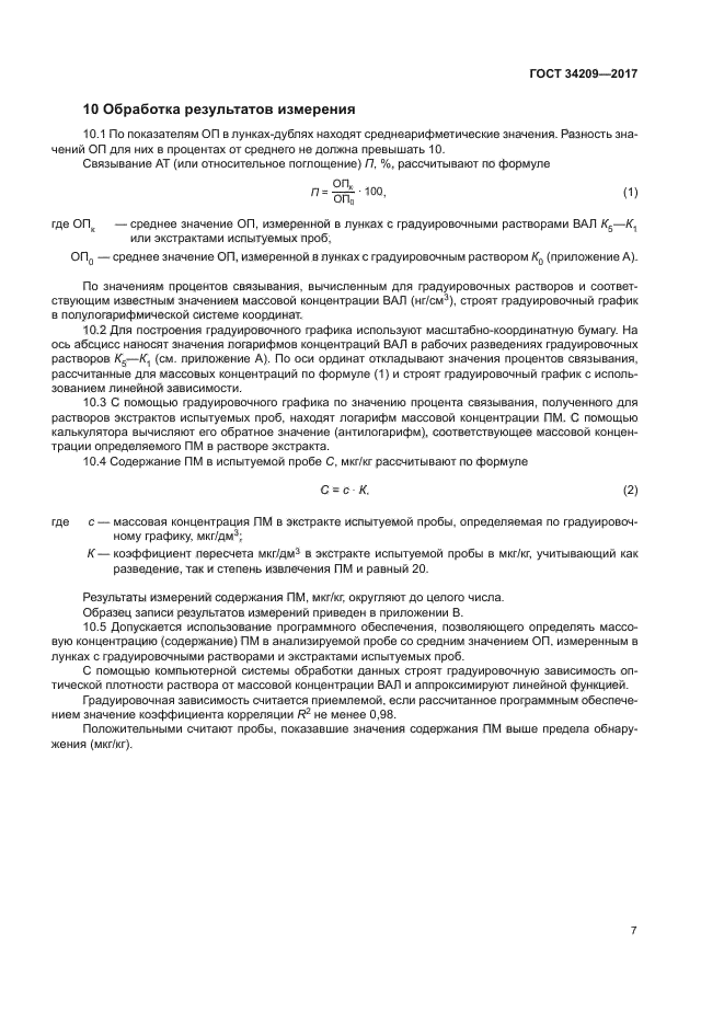 ГОСТ 34209-2017