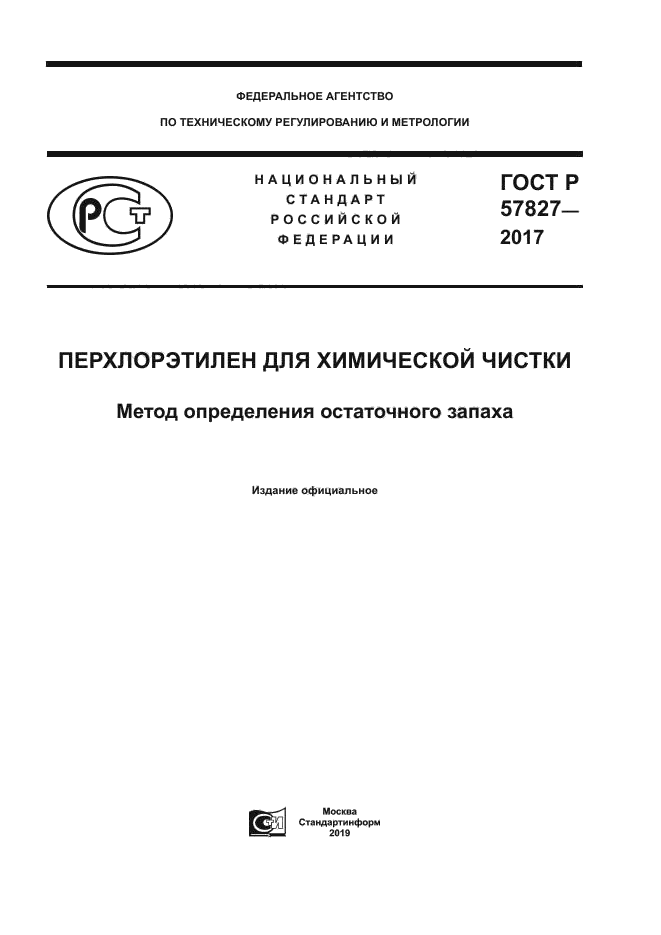 ГОСТ Р 57827-2017