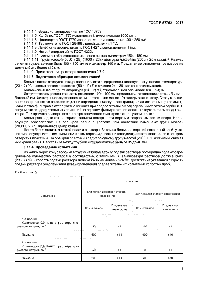 ГОСТ Р 57762-2017