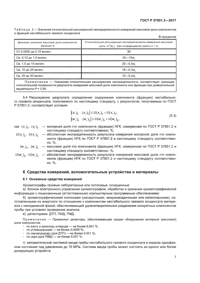 ГОСТ Р 57851.3-2017