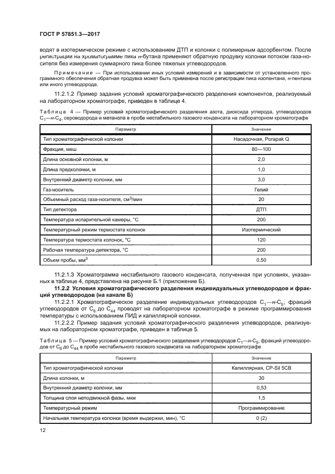 ГОСТ Р 57851.3-2017