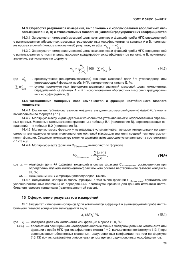 ГОСТ Р 57851.3-2017