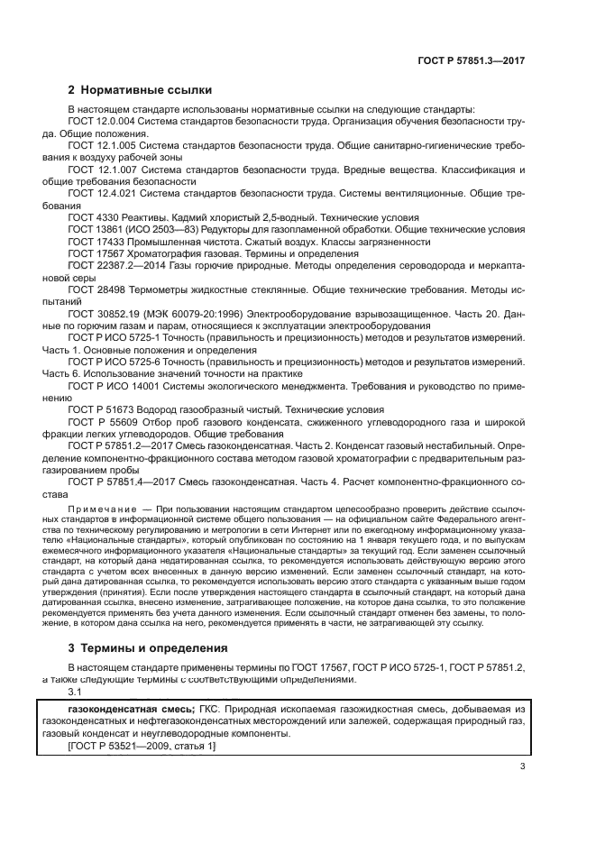 ГОСТ Р 57851.3-2017