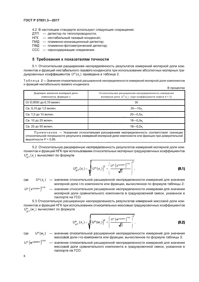 ГОСТ Р 57851.3-2017