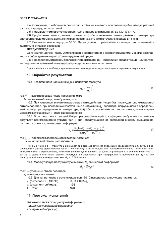 ГОСТ Р 57748-2017