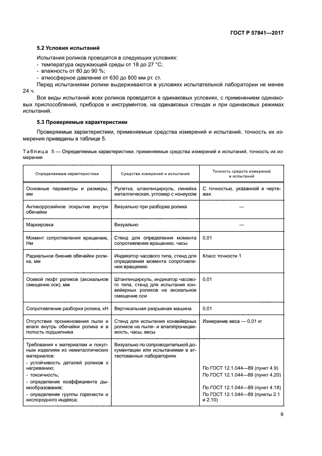 ГОСТ Р 57841-2017