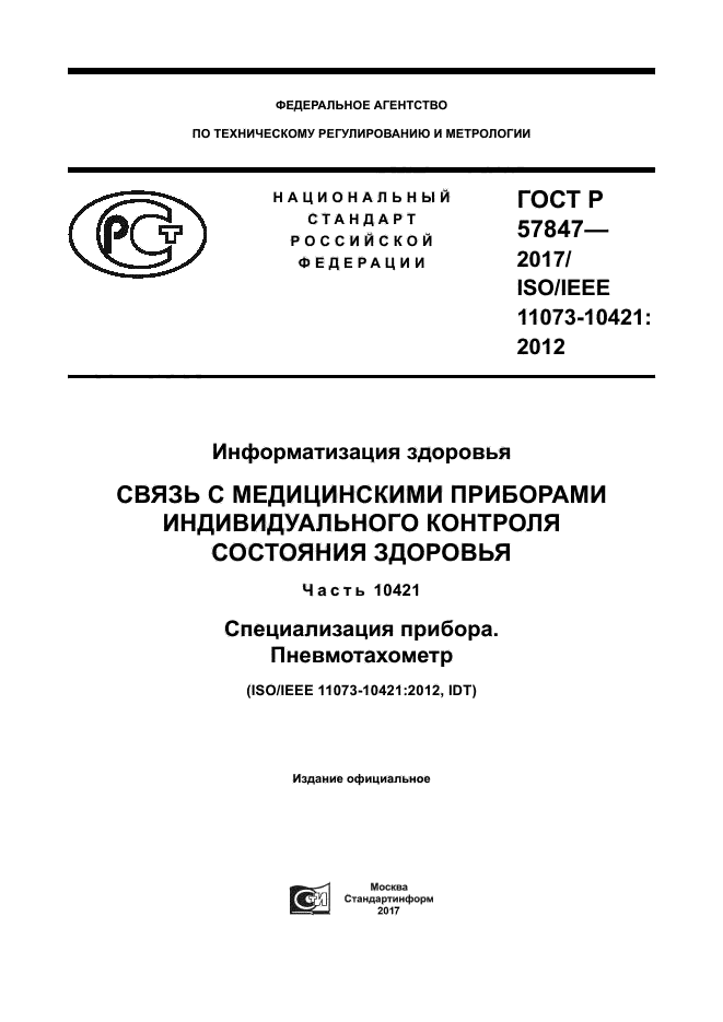 ГОСТ Р 57847-2017