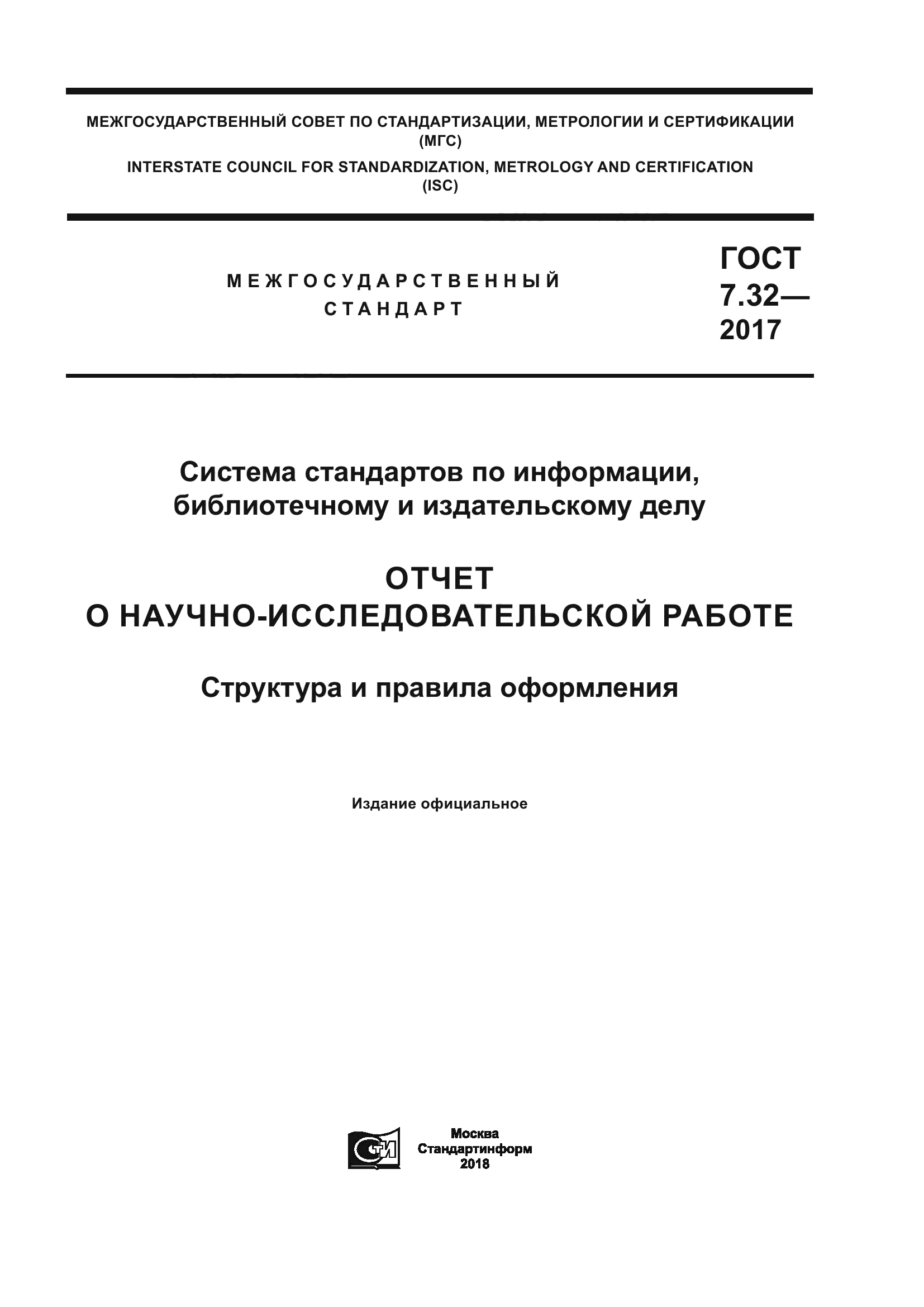 ГОСТ 7.32-2017