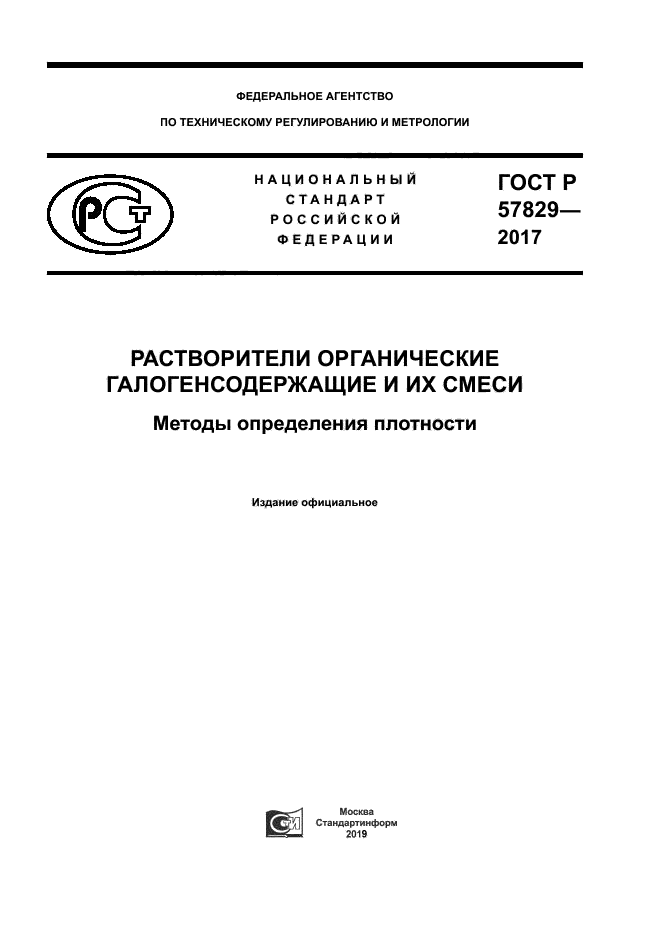 ГОСТ Р 57829-2017