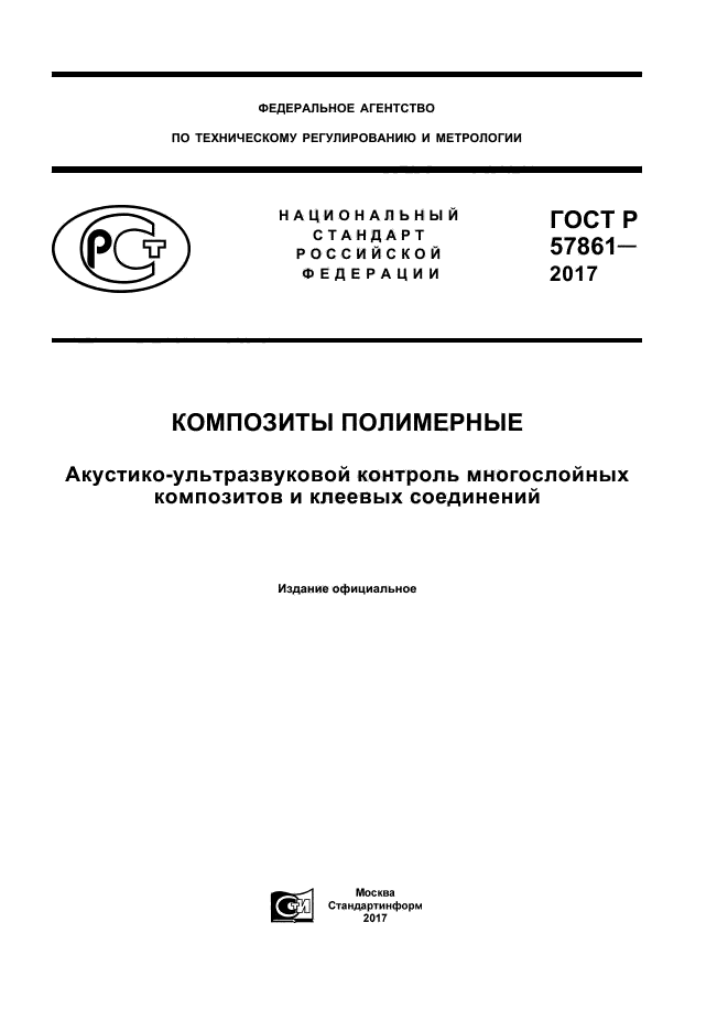 ГОСТ Р 57861-2017