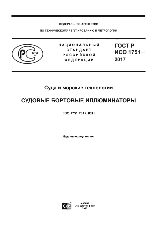 ГОСТ Р ИСО 1751-2017