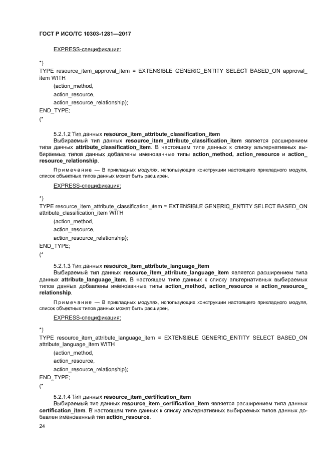 ГОСТ Р ИСО/ТС 10303-1281-2017