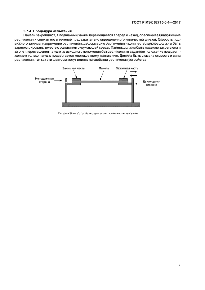 ГОСТ Р МЭК 62715-6-1-2017