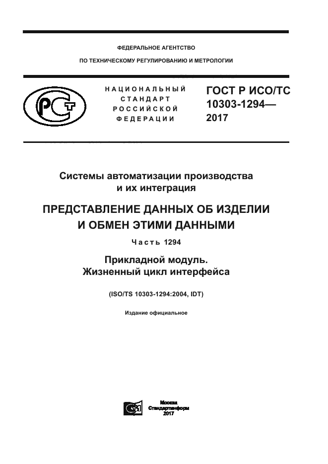 ГОСТ Р ИСО/ТС 10303-1294-2017