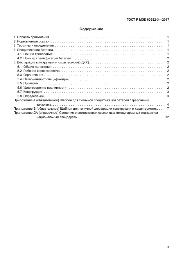 ГОСТ Р МЭК 60952-3-2017