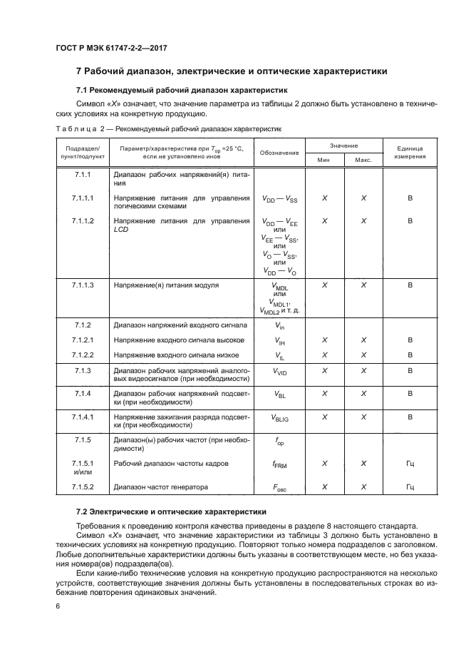 ГОСТ Р МЭК 61747-2-2-2017