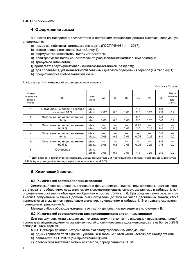 ГОСТ Р 57772-2017