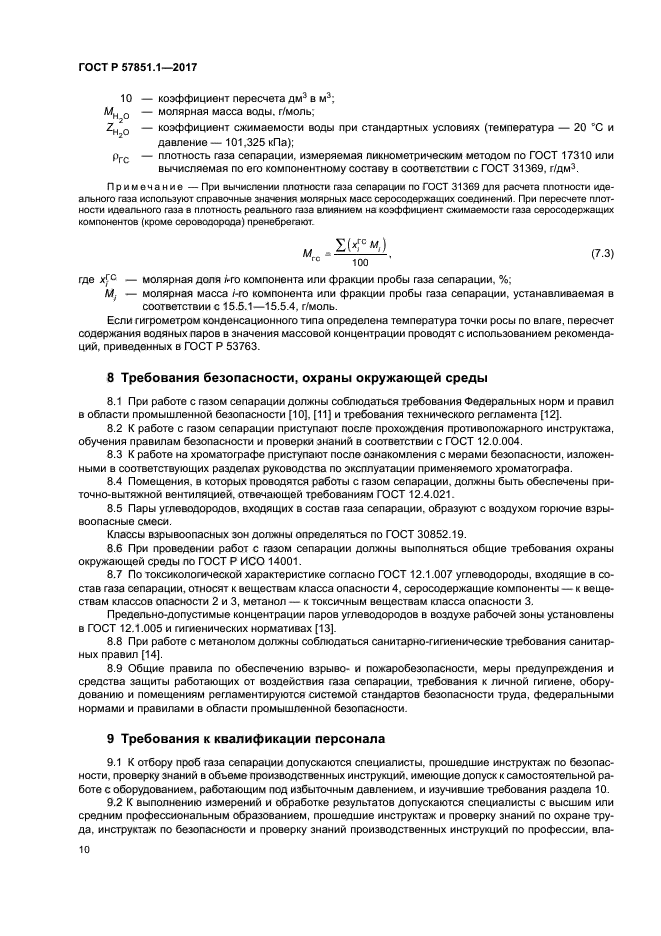 ГОСТ Р 57851.1-2017