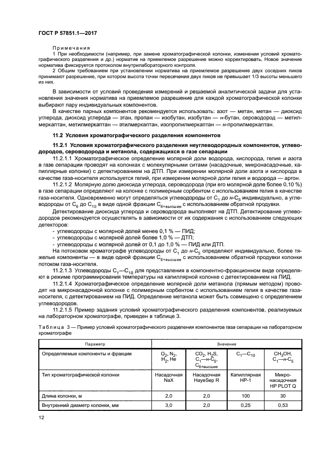 ГОСТ Р 57851.1-2017