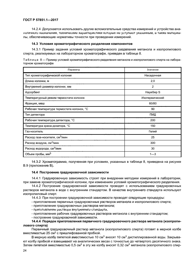 ГОСТ Р 57851.1-2017