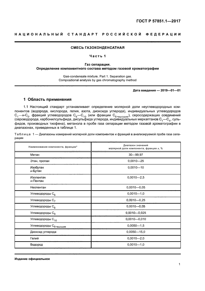 ГОСТ Р 57851.1-2017