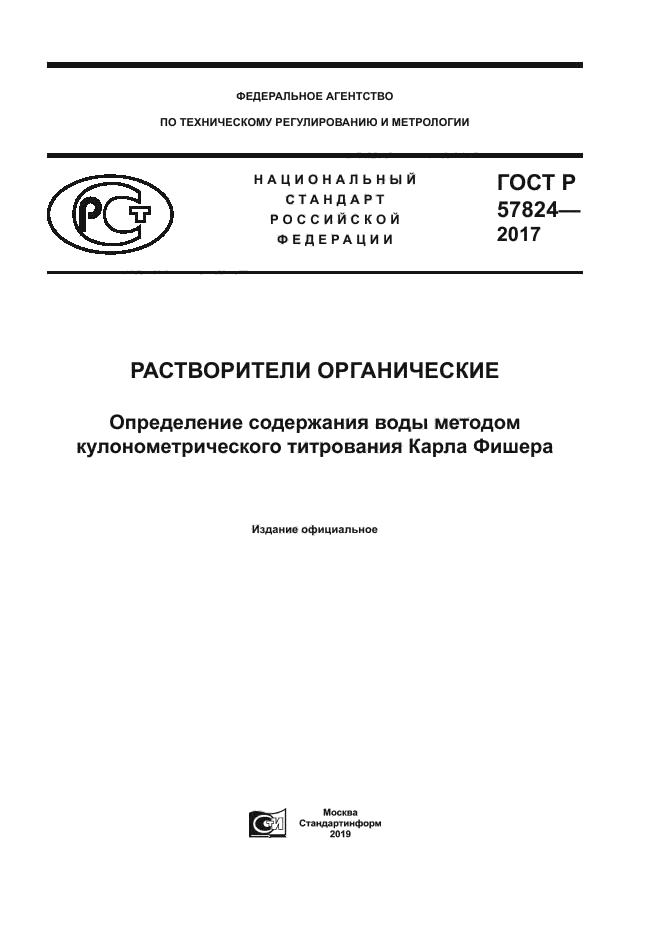 ГОСТ Р 57824-2017