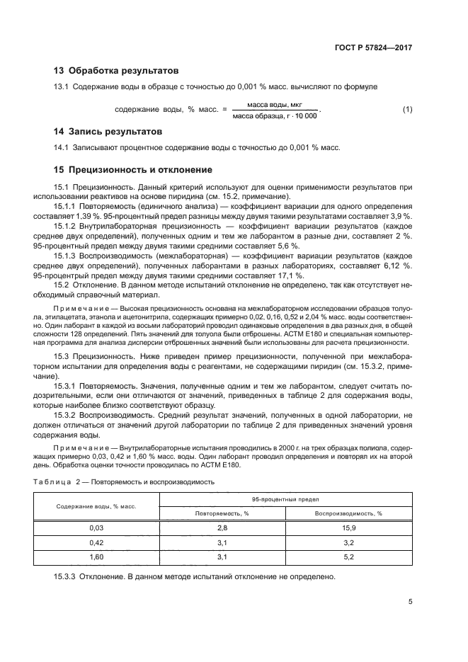 ГОСТ Р 57824-2017