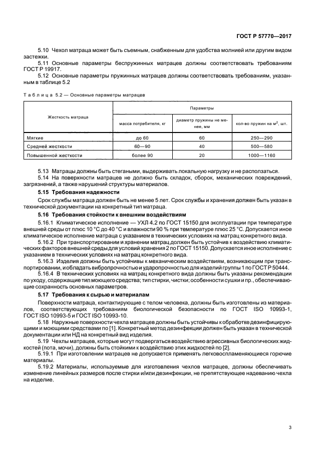 ГОСТ Р 57770-2017