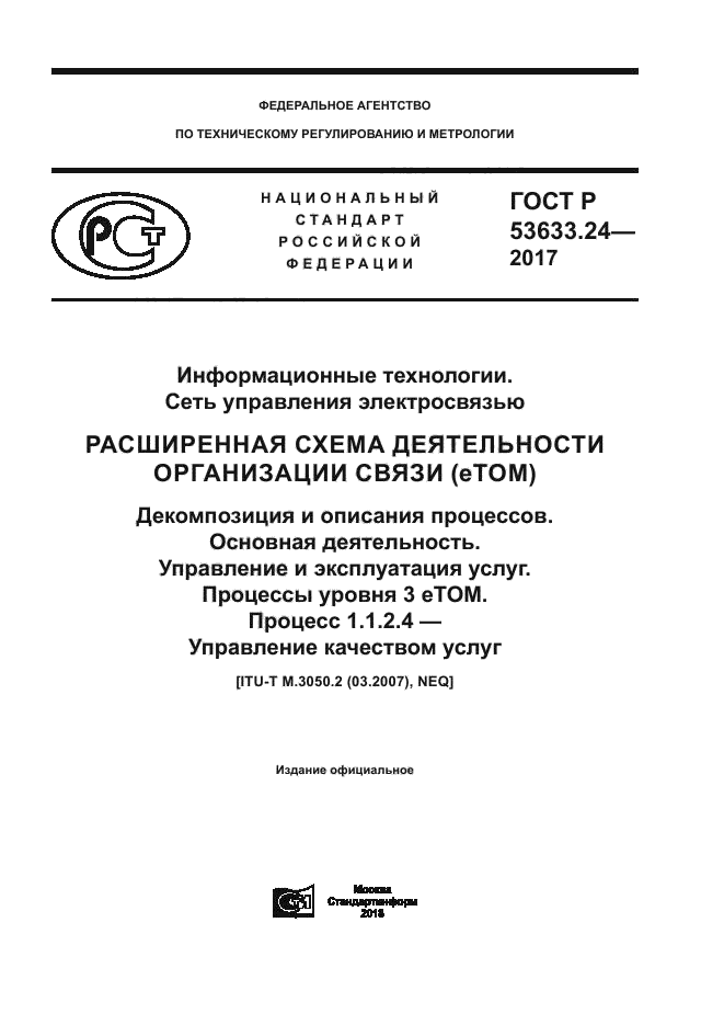 ГОСТ Р 53633.24-2017