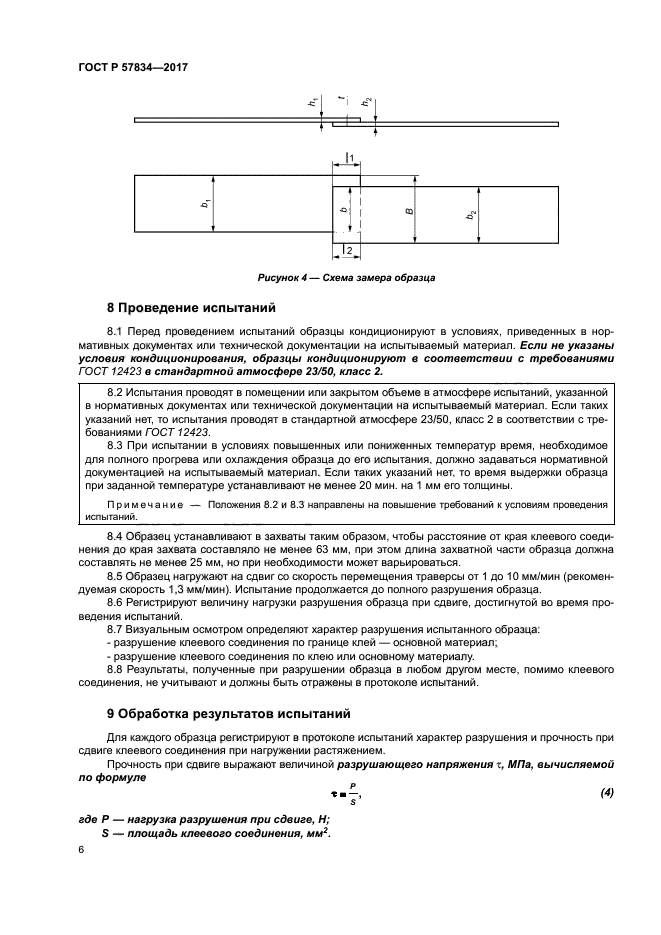 ГОСТ Р 57834-2017