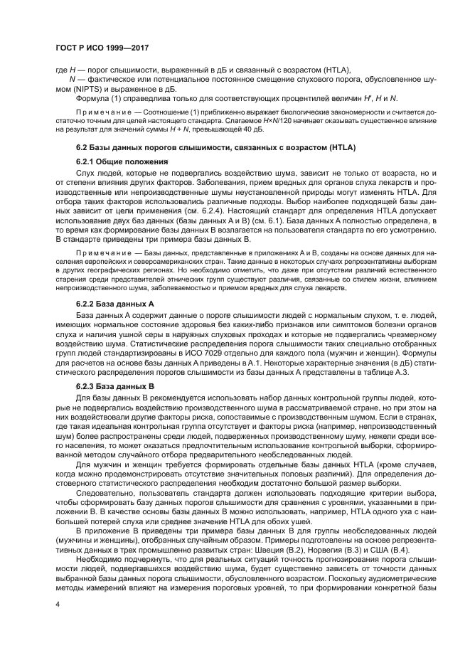 ГОСТ Р ИСО 1999-2017